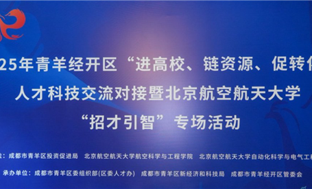校招第五站 || “进高校、链资源、促转化”人才科技交流--北京航空航天大学