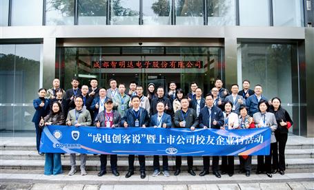 “成电创客说”暨上市公司校友企业行活动在成都c币钱包举行